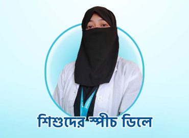 শিশুদের স্পীচ ডিলে কি ? 11 speech delay featured1