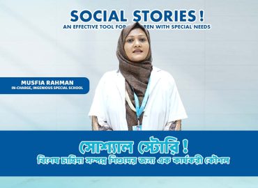 সোশ্যাল স্টোরি কী এবং কেন ? 5 social story 1