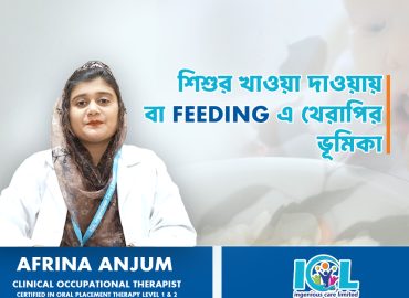 শিশুর খাওয়া দাওয়ায় বা Feeding এ থেরাপির ভূমিকা 2 feeding webv