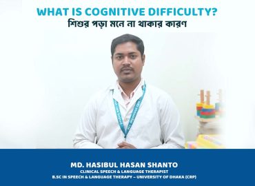 শিশুর পড়া মনে না থাকার কারণ ও কগনিটিভ ডিফিকাল্টি (Cognitive Difficulties): বিশেষজ্ঞের পরামর্শ 1 cognitive dificulties